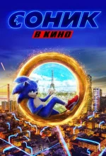 Постер к мультфильму «Соник в кино»