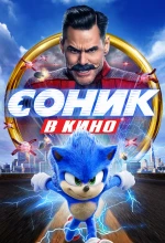 Соник