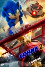 Постер к мультфильму «Соник 2 в кино»